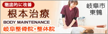 岐阜整骨院・整体院