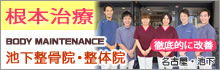 池下整骨院・整体院