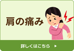 肩の痛み