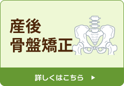 産後骨盤矯正
