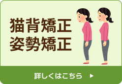 猫背矯正・姿勢矯正