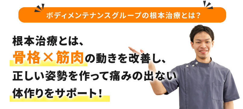 体作りをサポート