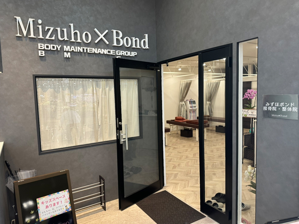 みずほボンド接骨院・整体院
