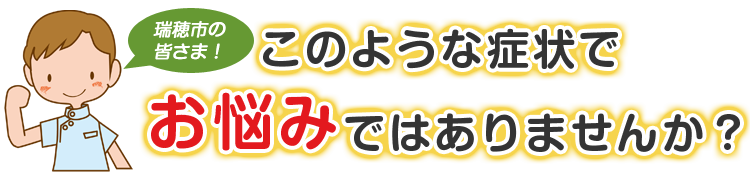 こんな症状でお悩みではありませんか
